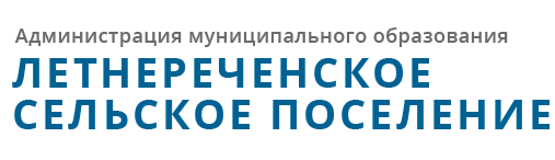 Администрация МО Летнереченское сельское поселение